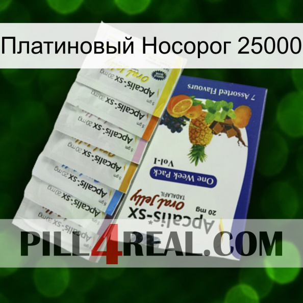 Платиновый Носорог 25000 11.jpg